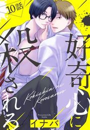 『好奇心に殺されろ[ばら売り]』の表紙
