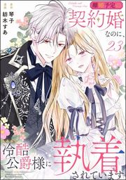 『離婚予定の契約婚なのに、冷酷公爵様に執着されています(分冊版)』の表紙