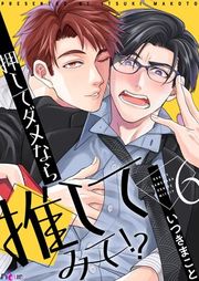 『押してダメなら推してみて!?』の表紙