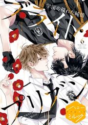 『漫画版 ブライト・プリズン 分冊版』の表紙