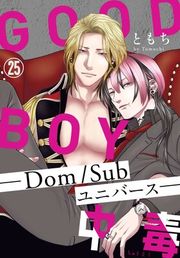 『GOOD BOY中毒−Dom／Subユニバース−』の表紙
