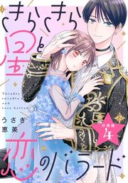 『きらきら星と恋のバラード 分冊版』の表紙