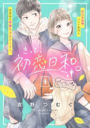 『きっと、初恋日和。 ベツフレプチ』の表紙