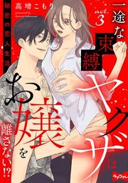 『【ラブコフレ】一途な束縛ヤクザはお嬢を離さない!? 〜秘密の恋人生活〜』の表紙
