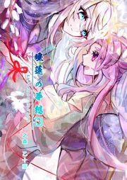 『睡蓮の夢想』の表紙