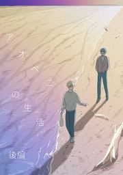 『アオベニの生活』の表紙