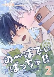 『のーばでぃばっちゅ！！』の表紙