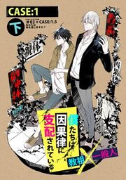 『僕たちは因果律に支配されている』の表紙
