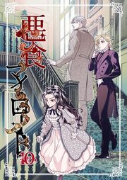 『悪食マイロード【単話版】』の表紙