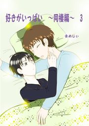 『好きがいっぱい』の表紙