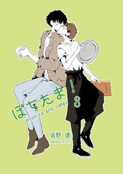 『ぽちたま!』の表紙