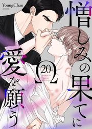 『憎しみの果てに愛を願う』の表紙