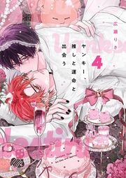 『ヤンキー、推しと運命と出会う』の表紙