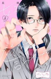 『好きになるなと言われても ベツフレプチ』の表紙