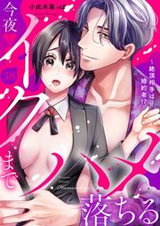 『絶頂相手は婚約者!?【単行本版】』の表紙