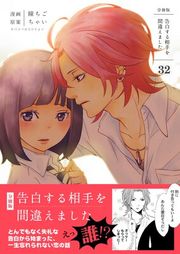 『告白する相手を間違えました【分冊版】』の表紙