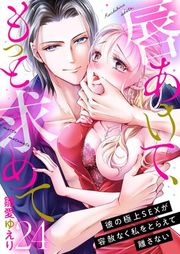 『唇あけて、もっと求めて〜彼の極上SEXが容赦なく私をとらえて離さない〜』の表紙