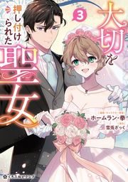 『大切を押し付けられた聖女【電子限定かきおろし付】』の表紙