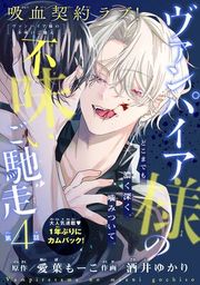 『ヴァンパイア様の不味いご馳走［1話売り］』の表紙