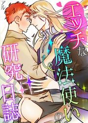 『エッチな魔法使いの研究日誌【タテヨミ】』の表紙