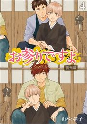『お参りですよ 番外編(分冊版)』の表紙