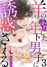 『羊のふりした年下男子に誘惑される』の表紙