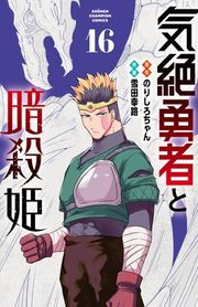 『気絶勇者と暗殺姫【電子単行本】』の表紙
