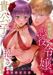 『【ラブコフレ】破滅待ち悪役令嬢は絶倫貴公子に抱きつぶされる -濃蜜婚前交渉-』の表紙