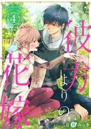『彼方よりの花嫁』の表紙