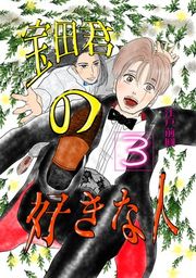 『宝田君の好きな人』の表紙