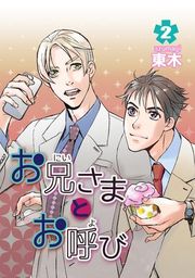 『お兄さまとお呼び』の表紙