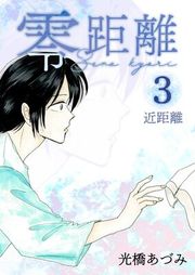 『零距離』の表紙