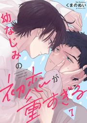 『幼なじみの初恋が重すぎる』の表紙