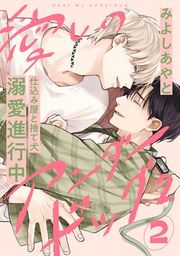 『愛しのアンダードッグ』の表紙