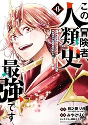 『この冒険者、人類史最強です〜外れスキル『鑑定』が『継承』に覚醒したので、数多の英雄たちの力を受け継ぎ無双する〜』の表紙