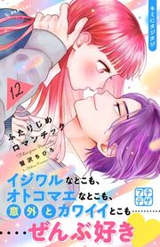 『ふたりじめロマンチック プチデザ』の表紙