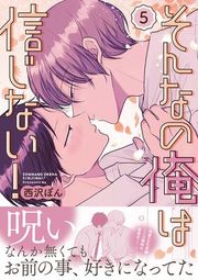 『そんなの俺は信じない!』の表紙
