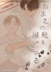 『おまえの靴を履いてみる【単話版】』の表紙