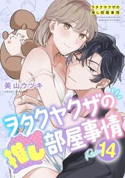 『ヲタクヤクザの推し部屋事情【分冊版】』の表紙