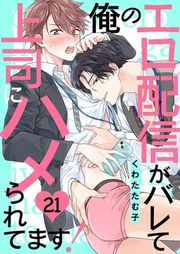 『俺のエロ配信がバレて上司にハメられてます!』の表紙