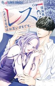 『レス‐ヘタくそなのはお互いさまです。‐』の表紙