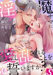 『淫魔サマに愛し乱されることを誓いますか?』の表紙