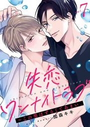 『失恋ワンナイトラブ〜この男はずるくてあまい。』の表紙
