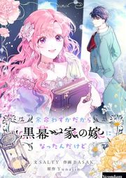 『余命わずかだから黒幕一家の嫁になったんだけど』の表紙