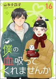 『僕の血吸ってくれませんか(分冊版)』の表紙