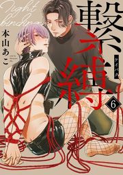 『繋縛』の表紙