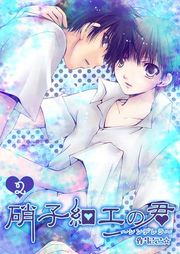 『硝子細工の君〜シンデレラ〜』の表紙