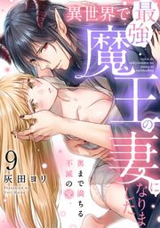 『異世界で最強魔王の妻になりました〜奥まで満ちる不滅の愛〜《Lovelicot》』の表紙