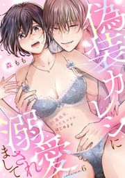 『偽装カレシに溺愛されまして〜25歳処女、SEXコラムはじめます〜《Lovelicot》』の表紙