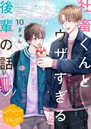 『社畜くんとウザすぎる後輩の話 分冊版』の表紙